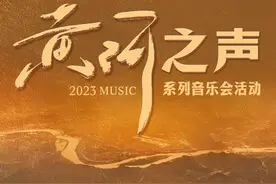 共86场！2023年“黄河之声”系列音乐会活动来啦图片