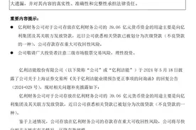 这家公司的39亿存款，无法收回了？图片