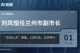 刘凤恒任兰州市副市长视频封面