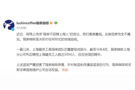 “不招聘上海人”？瑞幸咖啡回应图片