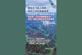 网友在飞机上拍到兰州雨后绝美绿意：远山如黛，宛如一幅会呼吸的山水画图片