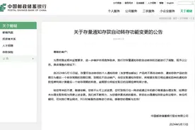 离监管大限还有两天，邮储银行官宣存量智能通知存款到期“不续”，5月已有超20家银行公告图片