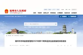 福州市市场监督管理局2025年第13期食品安全监督抽检信息通告图片