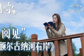 “阅见”《额尔古纳河右岸》图片