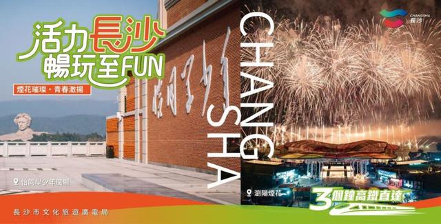 “活力长沙 畅玩至FUN” 港人热游长沙文旅宣推上新