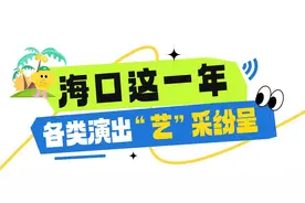 来海口，“艺”起开启2025！图片