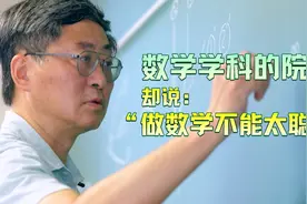 数学学科的院士 却说：“做数学不能太聪明”视频封面
