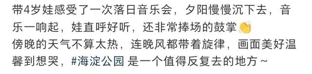 海淀公园＋落日音乐会=“一点点放松，许多许多欢喜”