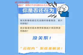 市中心医院“云胶片”上线！省时又省力图片