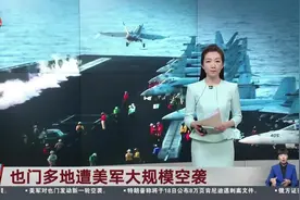 也门多地遭美军大规模空袭 美军持续空袭萨那及荷台达省多地视频封面