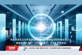 汤姆猫：公司已构建“应用层-模型层-算力层”AI产业链布局并试发行AI语音情感陪伴机器人视频封面