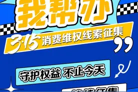 “3·15”消费维权线索征集 您有料 我帮办图片