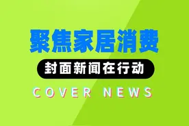 为消费者权益发声！ 封面新闻上线“家居消费投诉站”图片