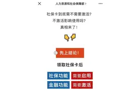 社保卡一定要激活吗？真相来了图片