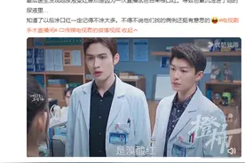 女主播疑尿血，一查竟和它有关？这部热播剧让网友直呼“涨知识”图片