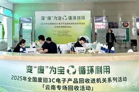 2025年全国废旧3C电子产品回收进机关活动云南专场在昆启动图片