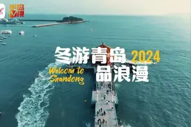 好客山东 好品山东2024 |  冬游青岛品浪漫视频封面