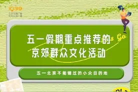 五一北京不能错过的小众目的地 不扎堆！一图尽览五一京郊群众文化活动图片
