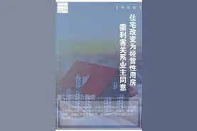 每日一“典”丨住宅变为经营性用房，需利害关系业主同意图片