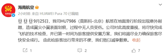 突发！海航一北京出发航班，在莫斯科发生剐蹭