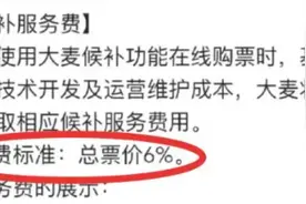 演唱会“候补购票”平台收6%服务费？消保委回应图片