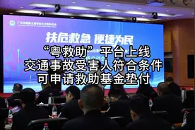 “粤救助”平台上线！交通事故受害人符合条件可申请救助基金垫付图片