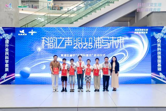 让科学精神融入城市肌理，2025年青浦区首个全国科普月启动仪式举行