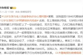12岁女孩和73岁阿婆抢座被骂：法院驳回女孩赔偿请求图片