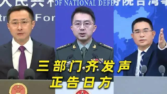 三部门齐发声正告日方！日本再“蹦跶”必遭迎头痛击