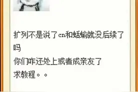 交友变味成“塞酒店小广告”，00后里流行的扩列竟是一场巨大的“扫雷”游戏？图片