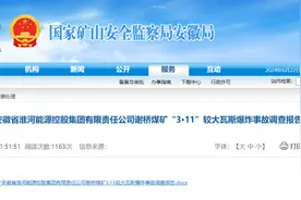 37人被处理！安徽煤矿瓦斯爆炸致9死15伤调查报告出炉图片