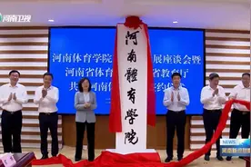 河南体育学院揭牌，曾培养出朱婷、宁泽涛等冠军运动员图片