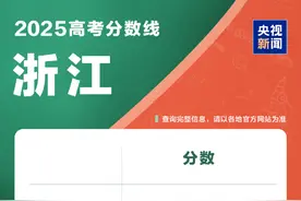 浙江2025年高考分数线公布图片