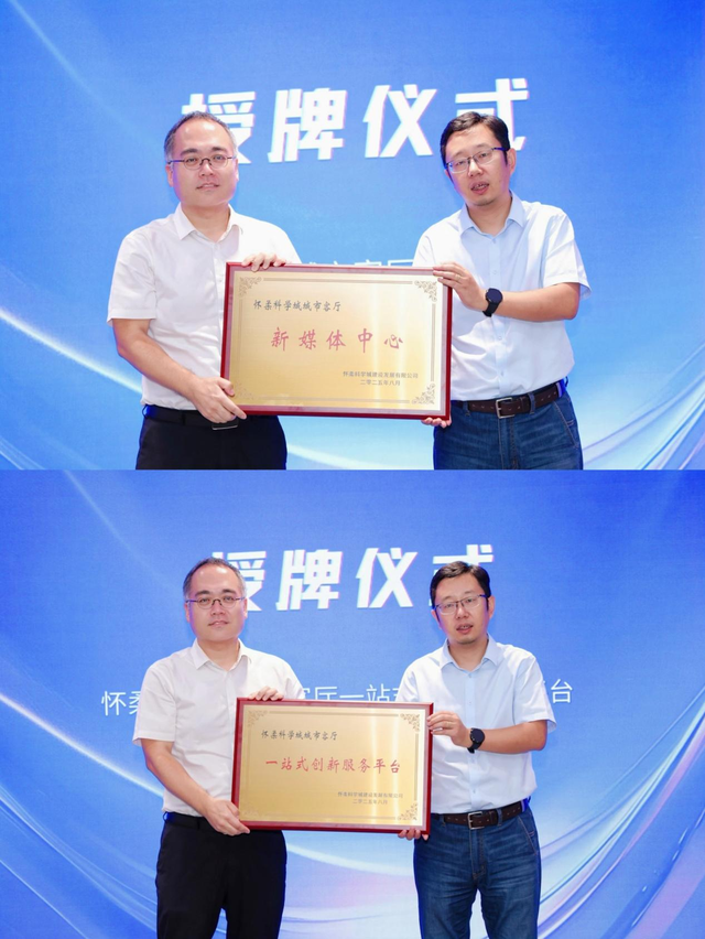 怀柔科学城城市客厅“传播与创新服务数字化支撑平台”正式启动