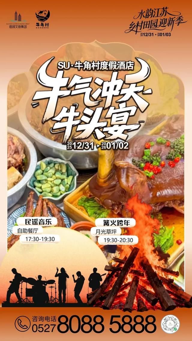 来宿城，跨年啦！