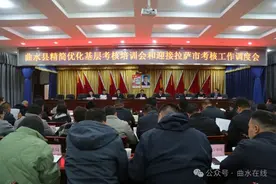 曲水县召开精简优化基层考核培训和迎接拉萨市考核工作调度会图片