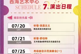 西海艺术中心7月份六场精彩音乐会，超低折扣速抢！图片