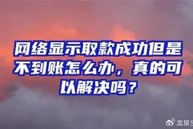 为什么我的APP提现显示成功却没到银行卡？3个解决方案！图片