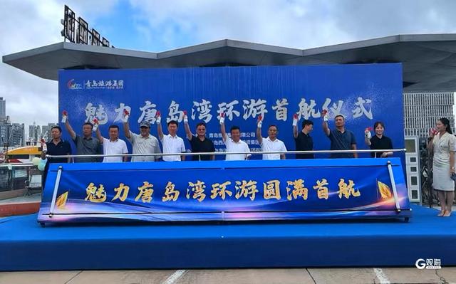 “魅力唐岛湾环游”首航，“海上看青岛”打开全新海上走廊