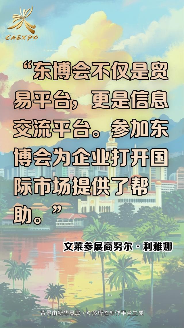 AI海报：外国参会者在东博会上这样说……