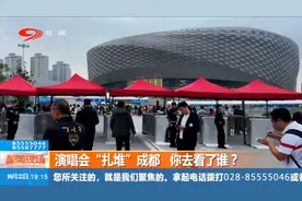 新闻现场丨演唱会“扎堆”成都  你去看了谁？图片