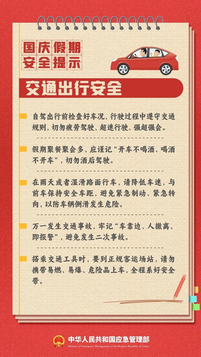 安全无小事！这份国庆假期安全提示，请查收！