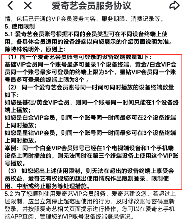 “我的账号为何被封？”视频VIP登4台设备被封，消耗天数不还