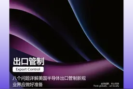八个问题详解美国半导体出口管制新规，业界应做好准备图片