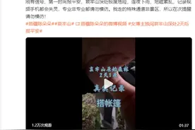 ​冲上热搜！擅闯哀牢山女博主道歉，但网友追问……图片