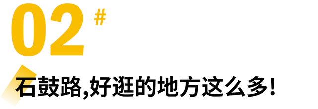 火上热搜的石鼓路，本地人带逛24小时！