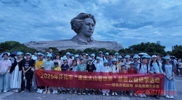 怀化“走出大山看世界”公益研学火热开展 50名困境儿童赴韶山、长沙增长见识