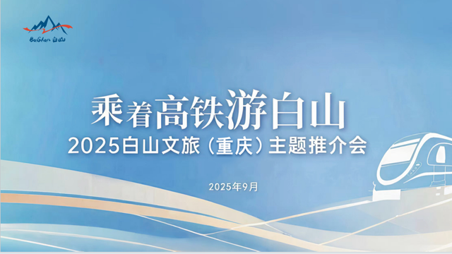 喜迎高铁时代 白山文旅精彩亮相多个重要秋冬客源地