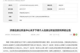 5月8日起调整 山东多地发布公告下调公积金贷款利率图片