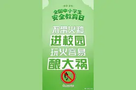每个孩子都该了解的安全知识，一起看图片